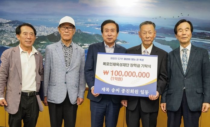 재목 송씨 종친회가 목포인재육성재단에 1억원의 장학금을 쾌척했다.