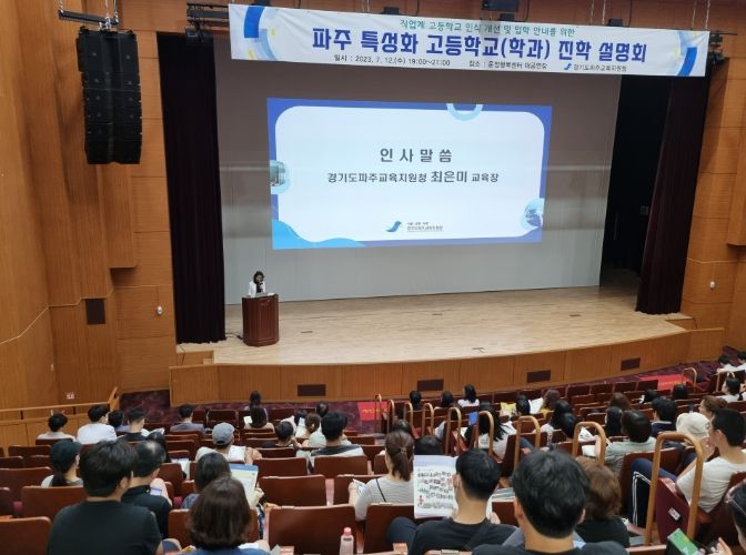 파주교육지원청, 특성화 고등학교(학과) 진학 설명회 열어