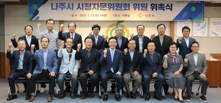 전라남도 나주시는 12일 시청사 이화실에서 민선 8기 시정자문위원회를 출범했다고 밝혔다. 시정자문위는 경제·과학, 문화·예술, 농업, 교육 등 분야별 풍부한 경험과 식견을 갖춘 지역사회 전·현직 기관·단체장, 학계 전문가·교수, 공직자 등 21명으로 구성됐다. 자문위는 민선 8기 주요 정책, 당면 현안에 대한 자문과 제언, 토론을 통해 합리적인 대안을 도출, 갈등을 조정하는 중재자 역할을 맡는다.