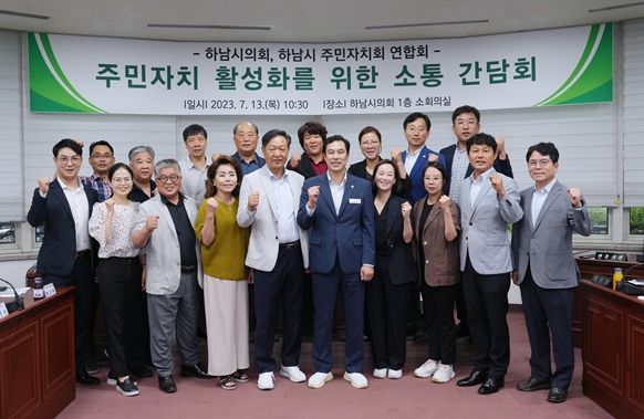 하남시의회는 7월 13일 오전 의회 소회의실에서 하남시 주민자치회 연합회와 ‘주민자치 활성화를 위한 소통간담회’를 개최하고 관계자들과 기념촬영을 하고 있다. (사진_하남시의회 제공)