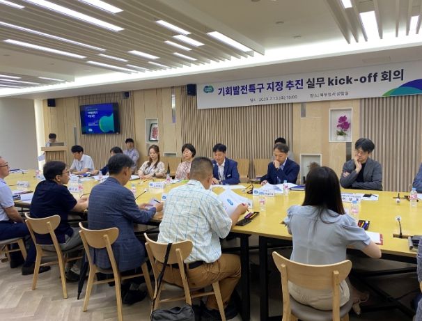 기회발전특구 지정 실무 착수회의