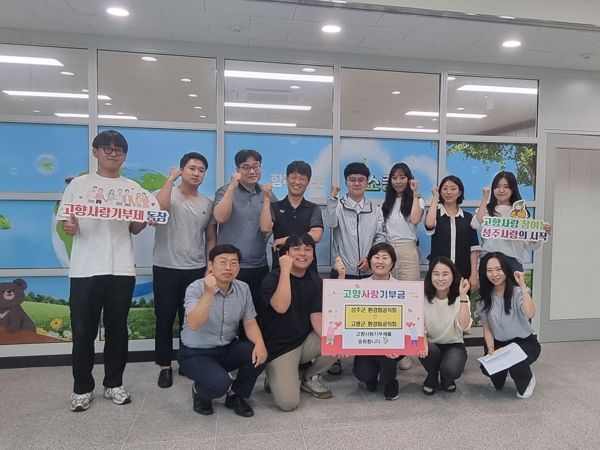 성주군-고령군 환경화공직회,고향사랑기부제 응원