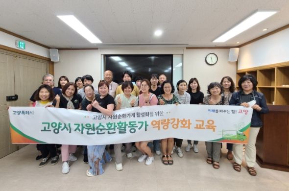 고양시 자원순환활동가 역량 강화 교육 실시