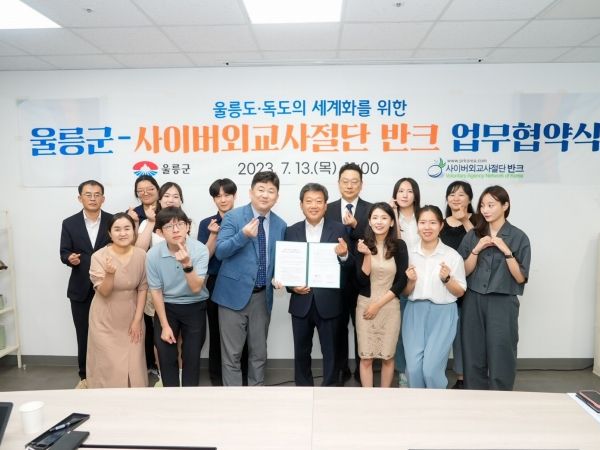 울릉도‧독도 세계화를 위한 울릉군-사이버외교사절단 반크 업무협약 체결