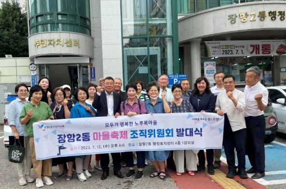 고양특례시 장항2동, 2023년 ‘노루목축제’ 조직위원회 발대식 개최