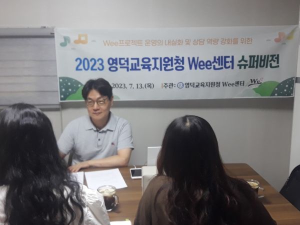 영덕교육지원청Wee센터, 상담역량강화 슈퍼비전 실시