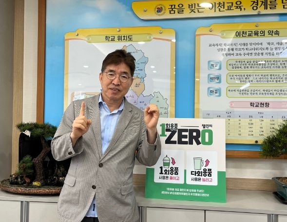 조기주 교육장 ‘일회용품 제로 챌린지’동참
