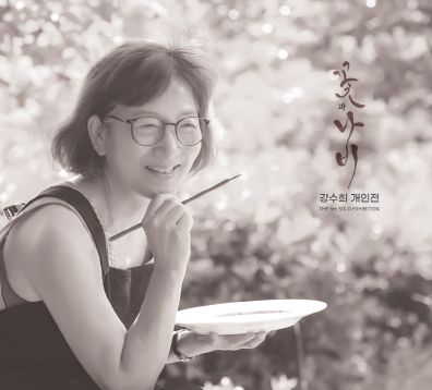 강수희 작가 전시회 포스터