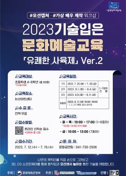 기술 입은 문화예술교육 포스터