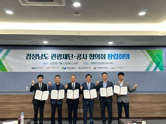 경상남도 관광재단·공사 협의회 창립회의 개최