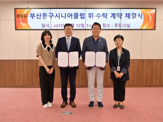 부산동구시니어클럽 위·수탁 계약 체결