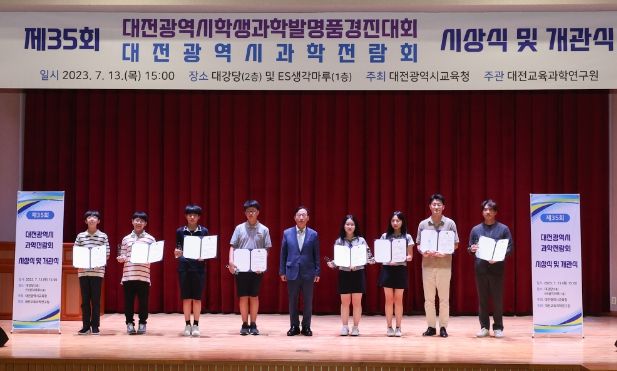 제35회 대전광역시학생과학발명품경진대회․대전과학전람회 시상식 및 개관식 실시