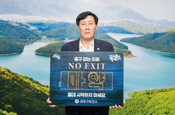 김재윤 부산 금정구청장, 마약예방챌린지 'NO EXIT' 참여