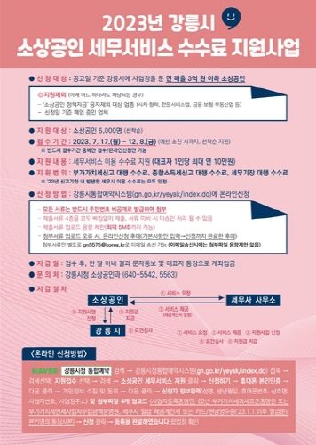 2023년 강릉시 소상공인 세무서비스 수수료 지원사업 홍보물