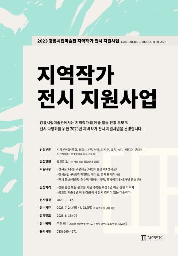 강릉시립미술관 지역작가 전시 지원사업 참여자 모집(포스터)