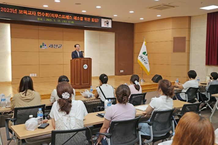 괴산군, 어린이집 보육교직원 연수회 개최