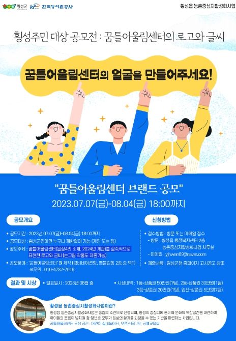 횡성읍 농촌중심지활성화사업’꿈틀어울림센터 브랜드 공모 '꿈틀어울림센터의 얼굴을 만들어주세요!'