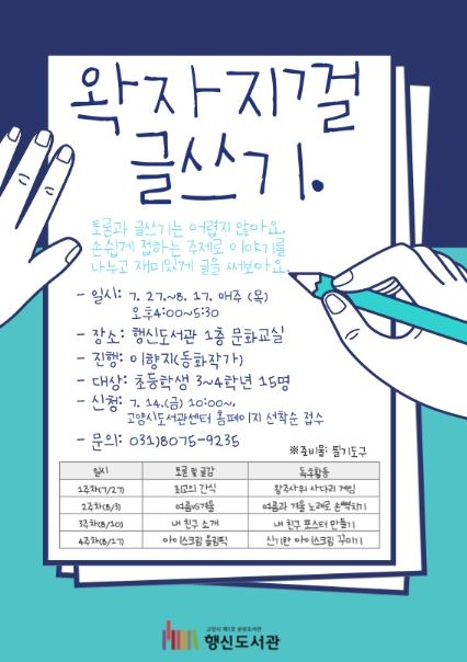 고양 행신도서관, 초등학생 글쓰기 프로그램 '왁자지껄 글쓰기' 운영