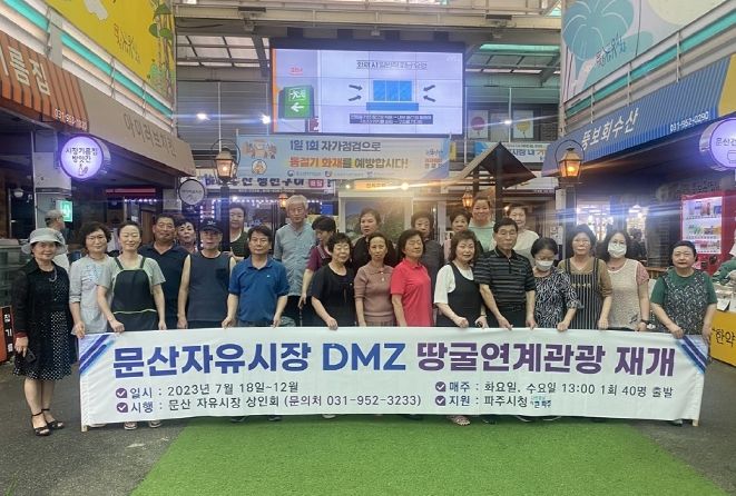파주 문산자유시장-디엠제트(DMZ)지역 연계 관광 운영 재개