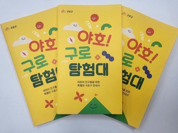 ‘야호! 구로탐험대’ 책자 사진.