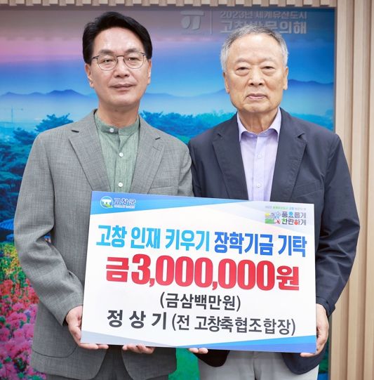정상기 전 고창축협조합장, 고창군에 지역인재키우기 장학금 300만원 기탁