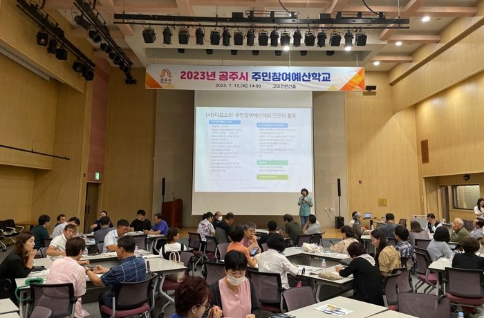 공주시, 2023년 공주시 주민참여예산학교 개최