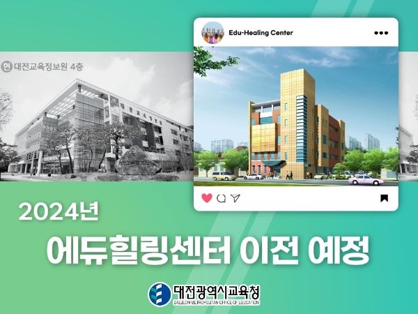 대전교육청 에듀힐링센터, 2024년 새 집으로 이사간다