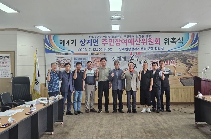 장수군 장계면, 제4기 주민참여예산위원회 위촉식