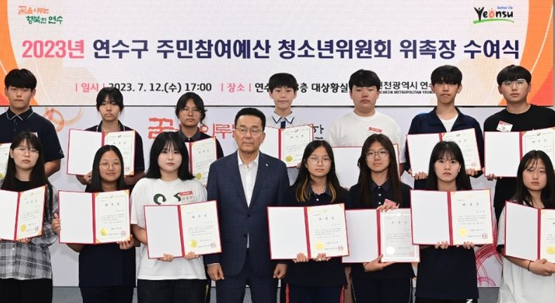 주민참여예산 청소년위원회 위원 위촉식