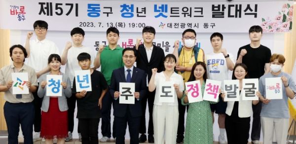 대전 동구, ‘청년 주도 정책발굴’ 제5기 청년 네트워크 발대식 개최