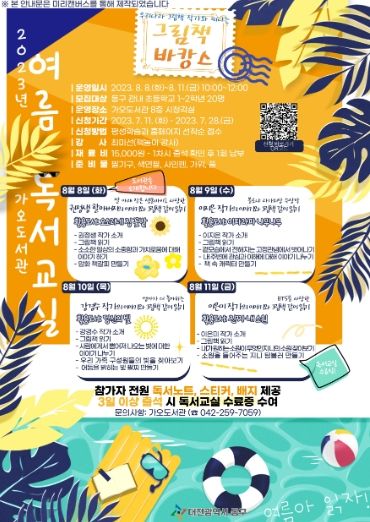 동구 공공도서관 독서교실 안내문