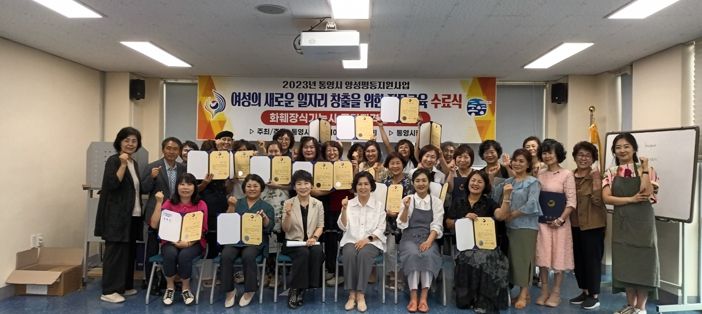 통영시 양성평등지원사업‘여성의 새로운 일자리 창출을 위한 전문교육’수료식 개최
