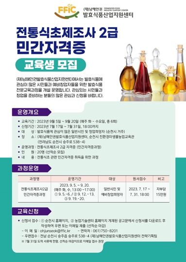 전통식초제조사2급 자격증 모집 포스터