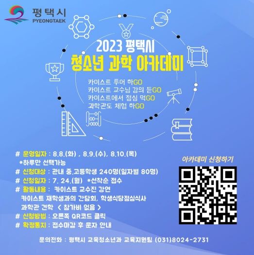 2023 평택시 청소년 과학 아카데미 운영
