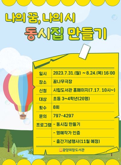 광양희망도서관, ‘나의 꿈, 나의 시’ 동시집 만들기 수업