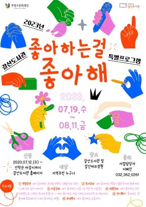 인천 부평구립 갈산도서관, 개관 12주년 프로그램 ‘좋아하는 걸 좋아해’ 한 달간 개최