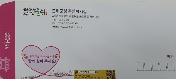 군위군, 행정봉투 활용 복지사각지대 발굴