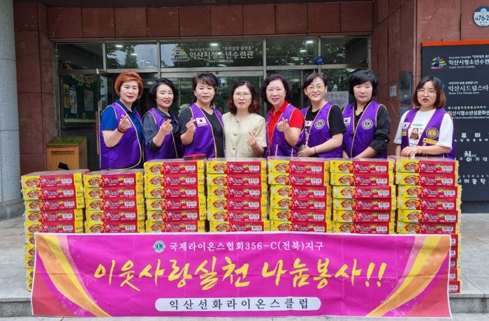 익산 선화라이온스클럽, 이웃사랑 실천