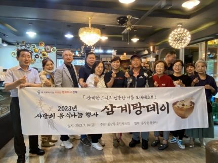 김해시 동상동 주민자치회, 지역 어르신 800명에게 사랑의 삼계탕 나눔