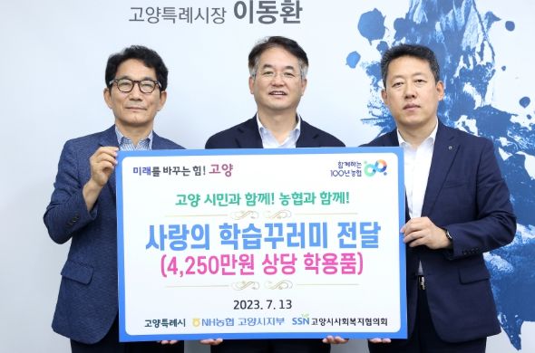 NH농협은행 고양시지부, 저소득 학생 위해 학용품 후원