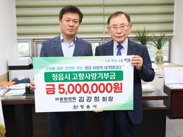 ㈜동화엔텍 김강희 회장, 정읍 고향사랑기부금 500만원 기탁
