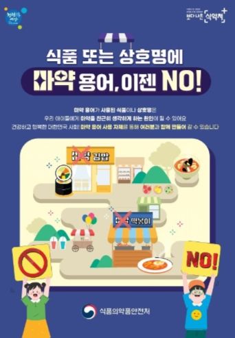 고양특례시 덕양구, 식품 또는 상호 등에 ‘마약’ 용어 사용 금지 홍보