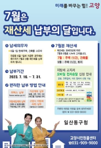 고양특례시 일산동구, 7월 정기분 재산세 459억 원 부과