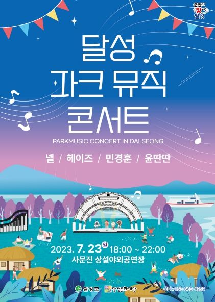 (재)달성문화재단, 제4차 법정문화도시 선정 기념, '2023 달성 파크뮤직콘서트' 개최