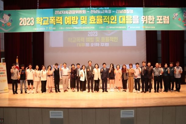 학교폭력 예방 및 효율적인 대응 위한 포럼