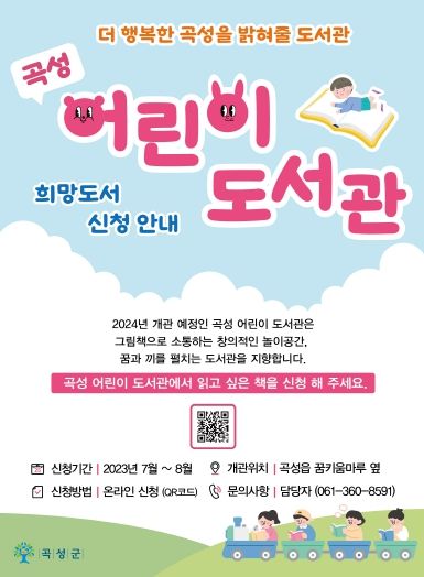 곡성군, 어린이 도서관 개관 앞서 희망 도서 접수