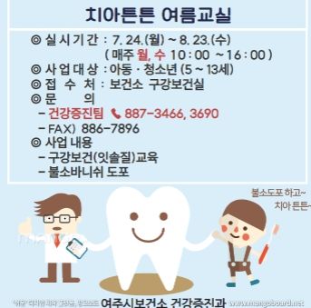 여주시 보건소 구강보건실 불소도포사업 실시 안내