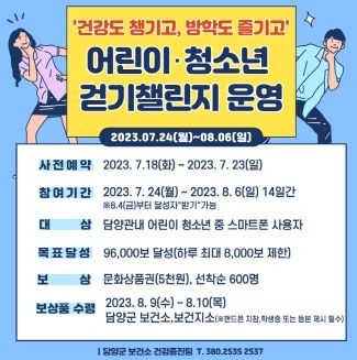 “건강도 챙기고 방학도 즐기고” 담양군, 어린이‧청소년 대상 걷기 챌린지 운영