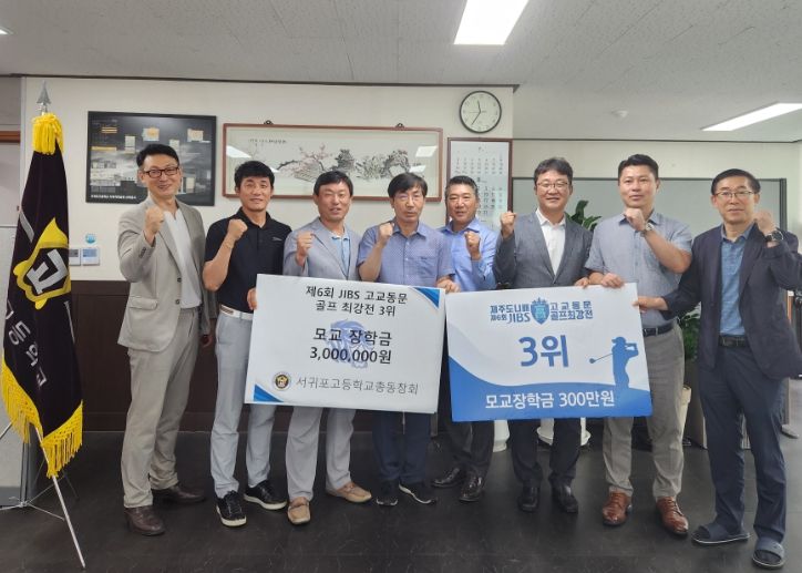서귀포고총동창회 모교에 장학금 전달