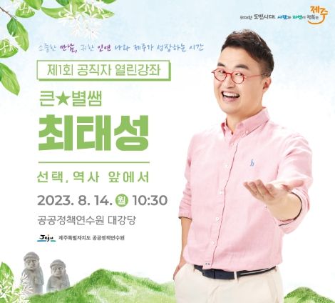 제주도 공공정책연수원, 제1회 공직자 열린강좌 ‘큰별쌤 최태성’뜨거운 호응